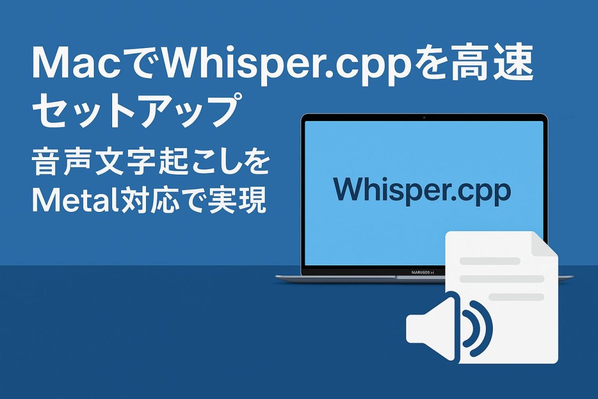 MacでWhisper.cppを高速セットアップ